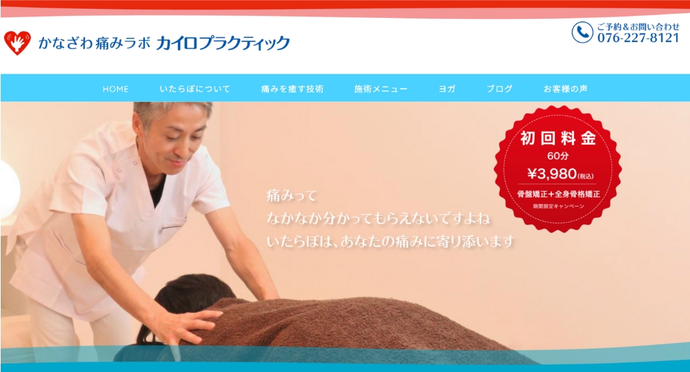 石川・金沢のメンズマッサージかなざわ痛みラボ　カイロプラクティック